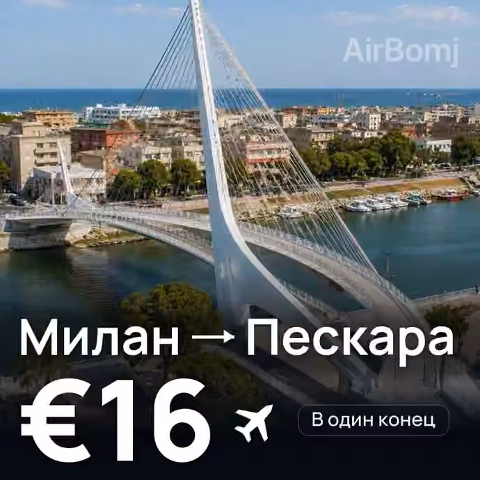 Милан → Пескара за €16