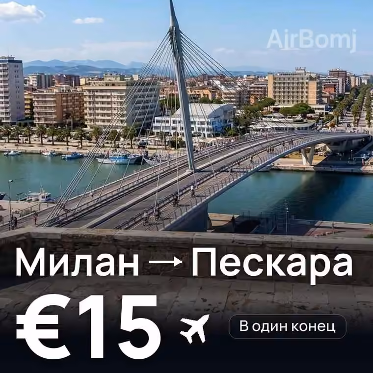 Милан → Пескара за €15