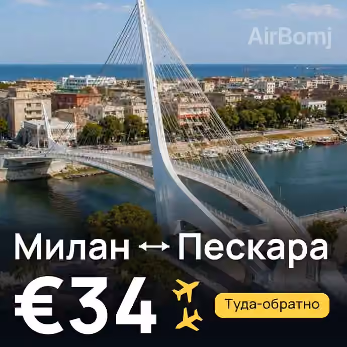 Милан → Пескара за €34