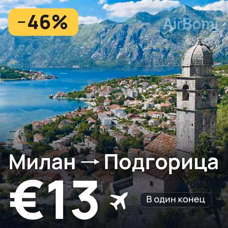 Милан → Подгорица — лучшая цена €13