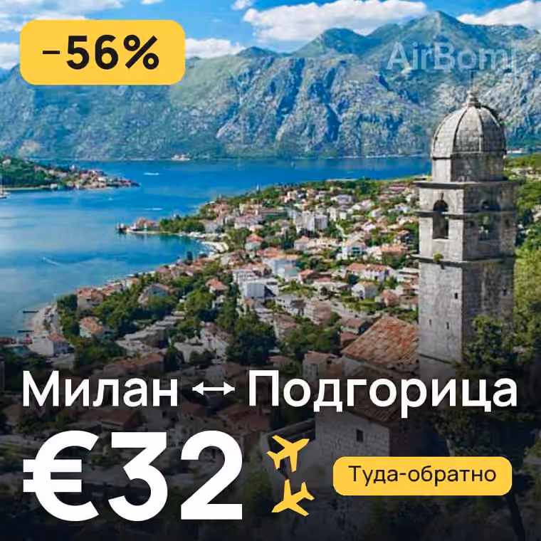 Милан → Подгорица за €32