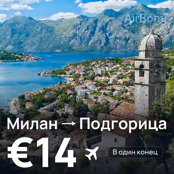 Милан → Подгорица за €14