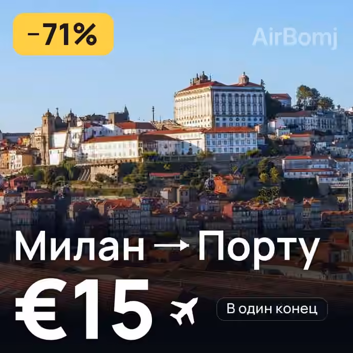 Милан → Порту за €15