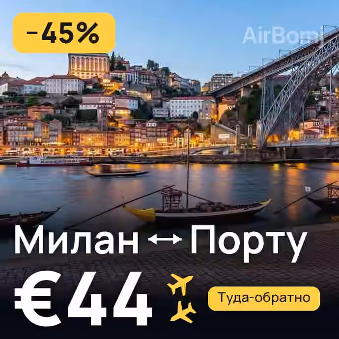 Милан → Порту за €44