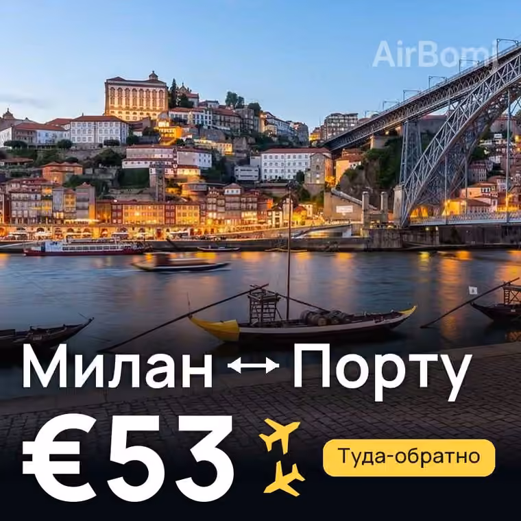 Милан → Порту — лучшая цена €53