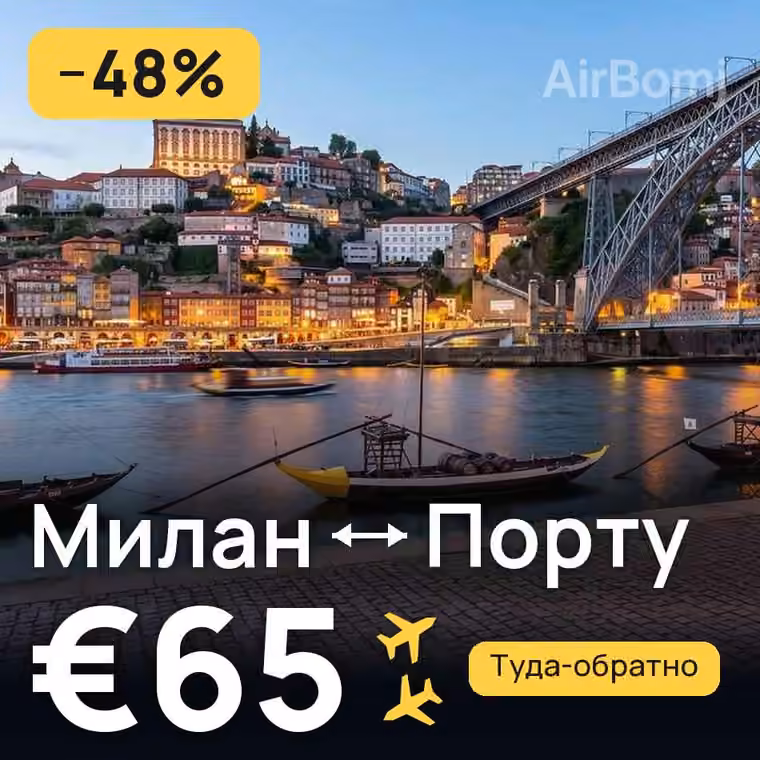 Милан → Порту за €65