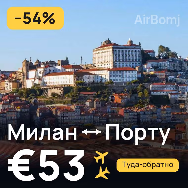 Милан → Порту — лучшая цена €53
