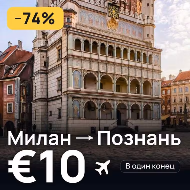 Милан → Познань за €10