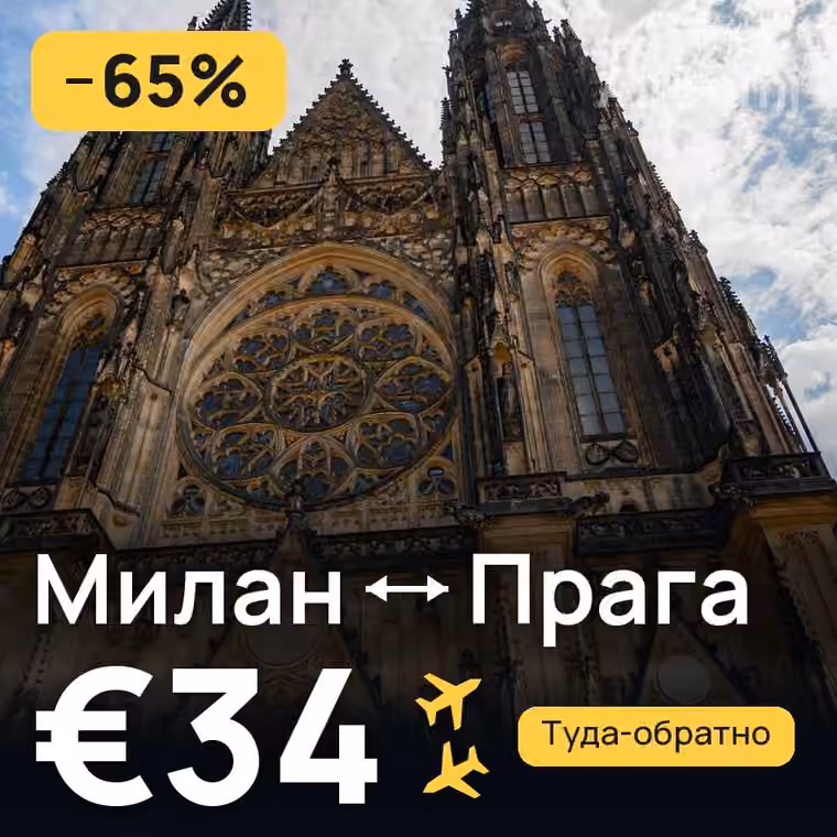 Милан → Прага за €34