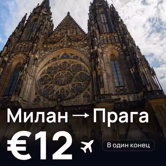 Милан → Прага за €12