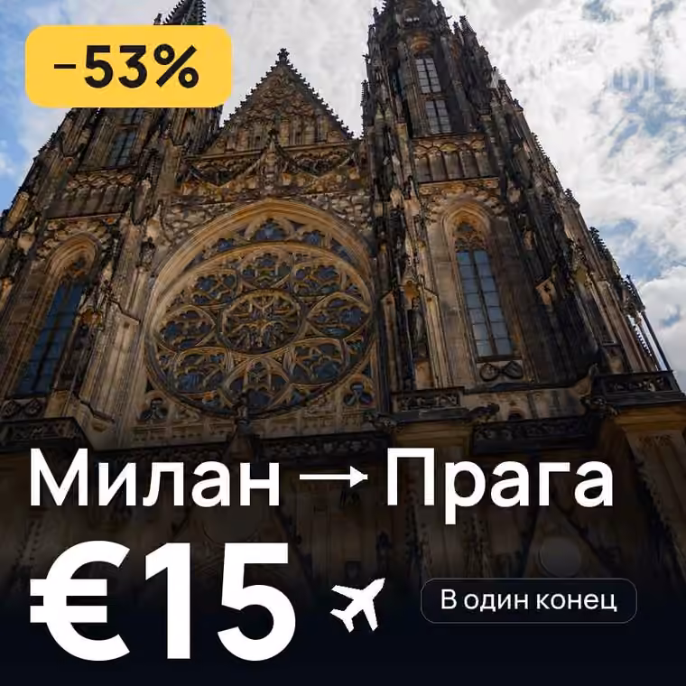 Милан → Прага — лучшая цена €15