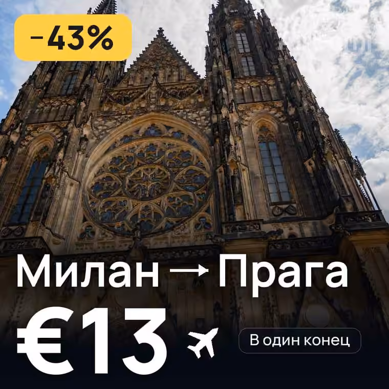 Милан → Прага за €13