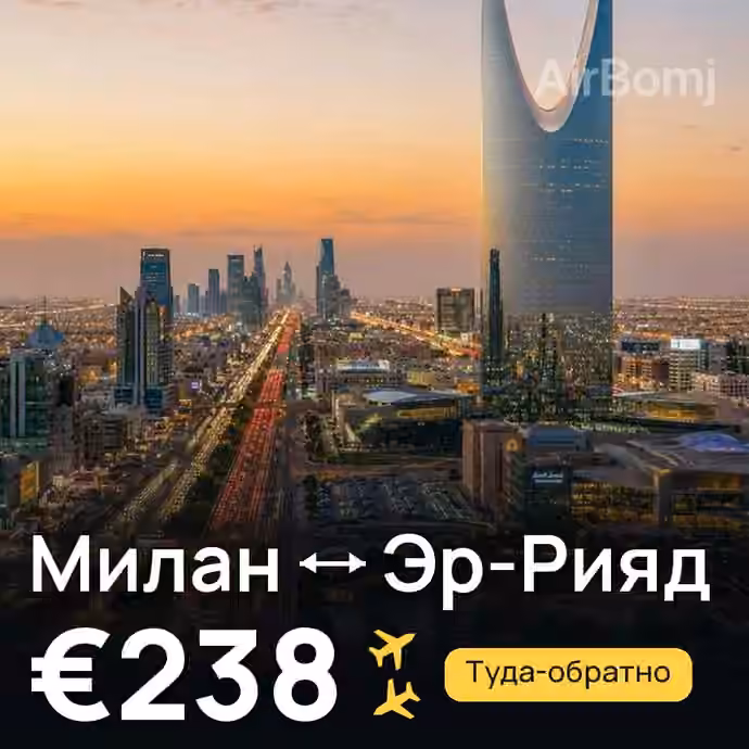 Милан → Эр-Рияд за €238