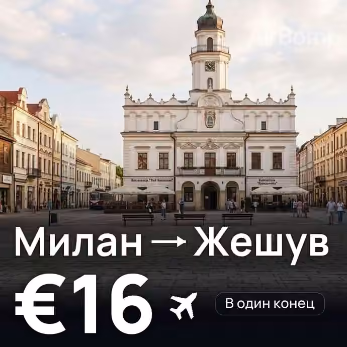 Милан → Жешув за €16