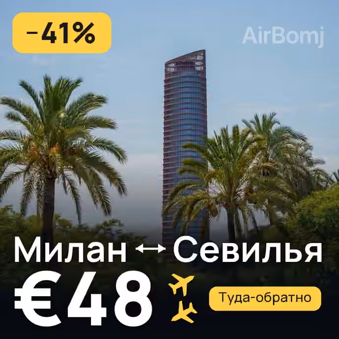 Милан → Севилья за €48
