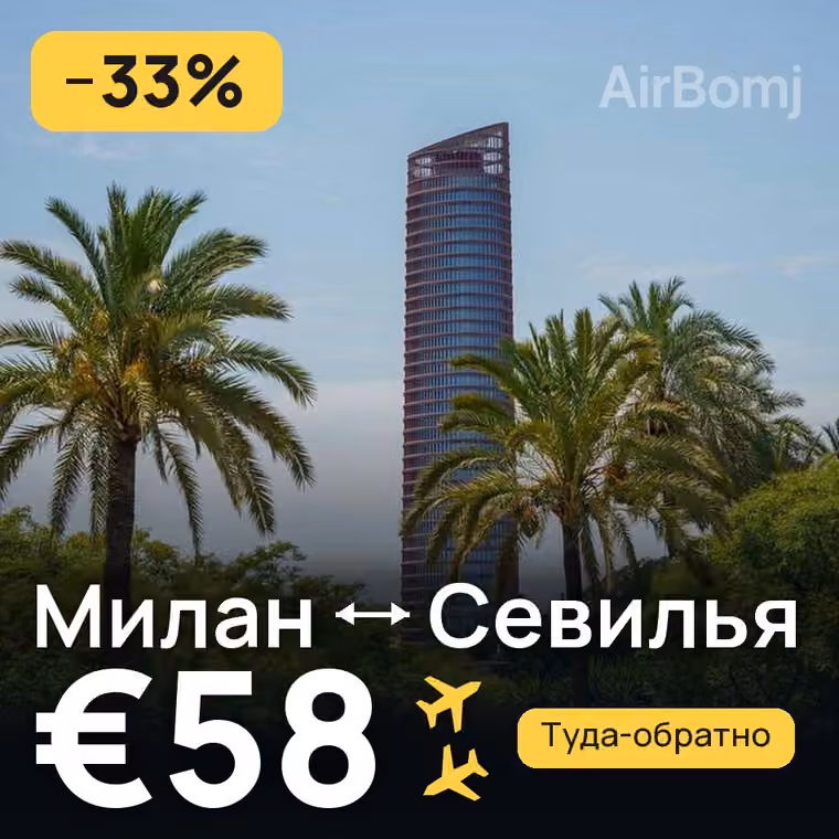 Милан → Севилья за €58