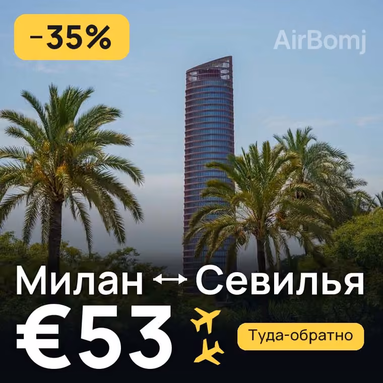 Милан → Севилья за €53