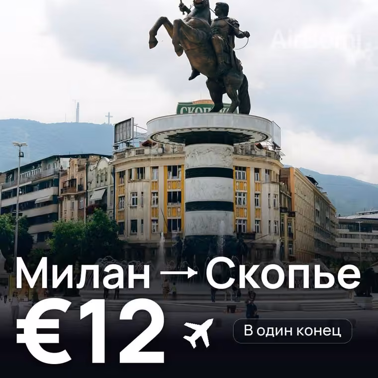Милан → Скопье — лучшая цена €12