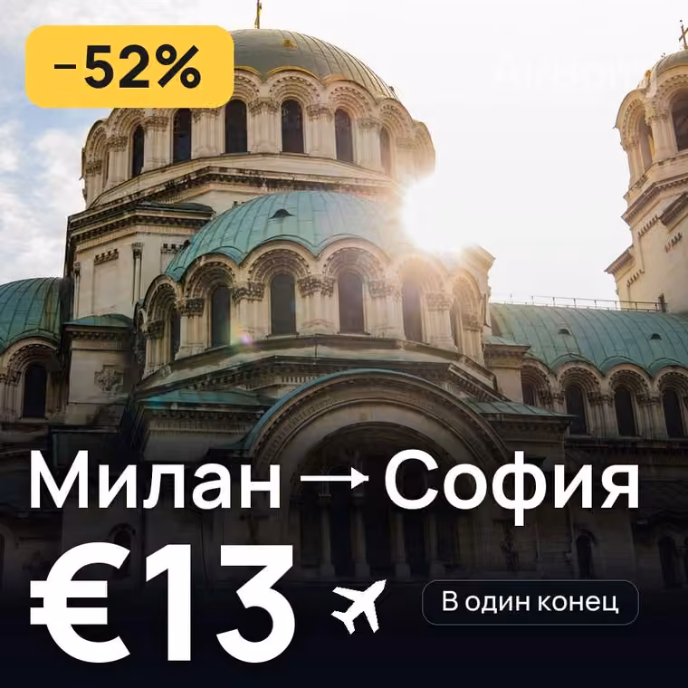 Милан → София — лучшая цена €12