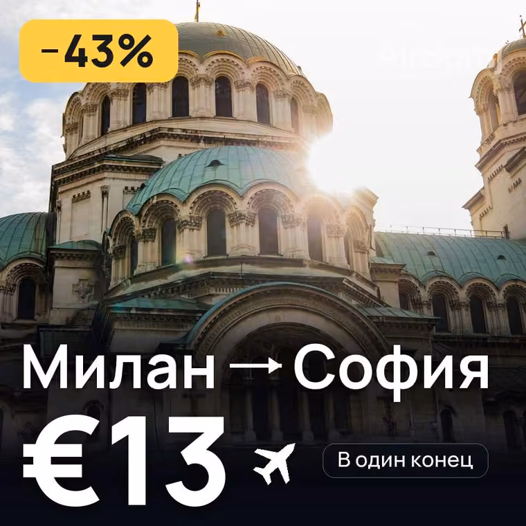 Милан → София за €13