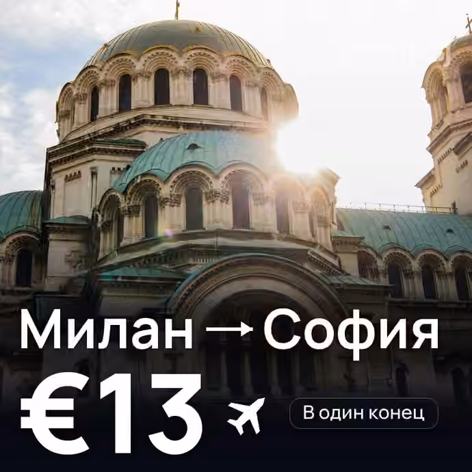 Милан → София — лучшая цена €13