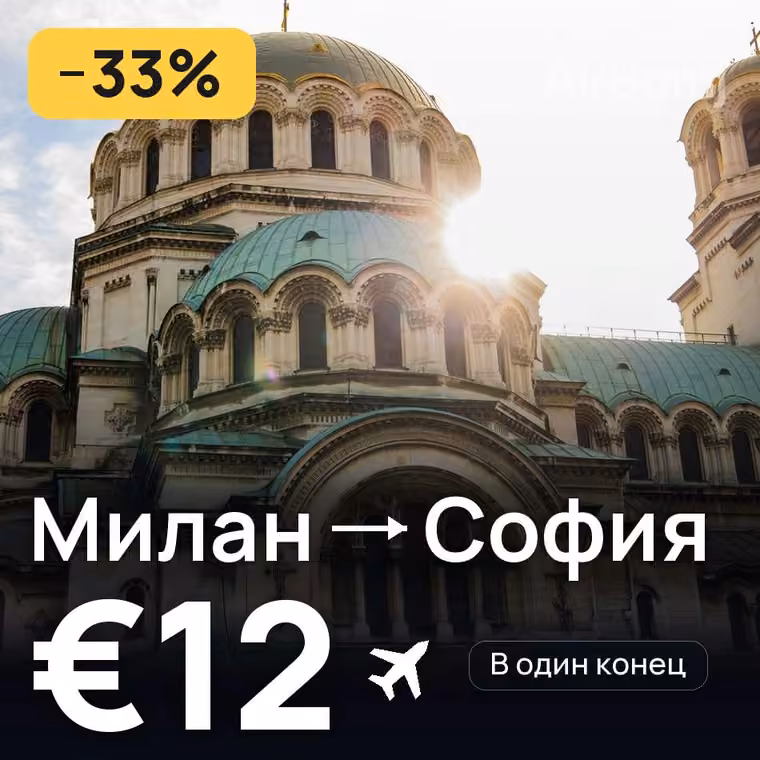 Милан → София — лучшая цена €12