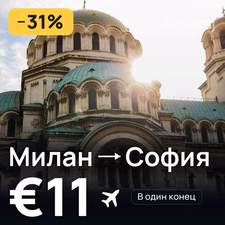 Милан → София — лучшая цена €11