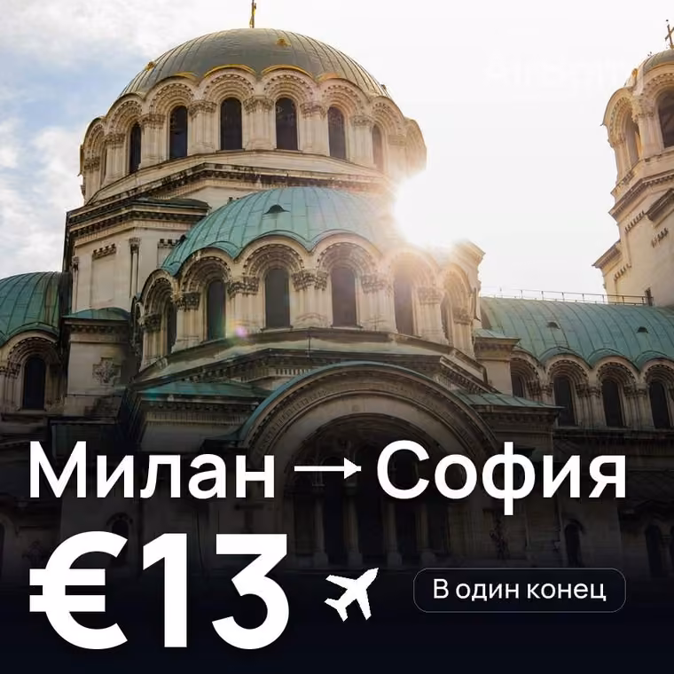 Милан → София за €13
