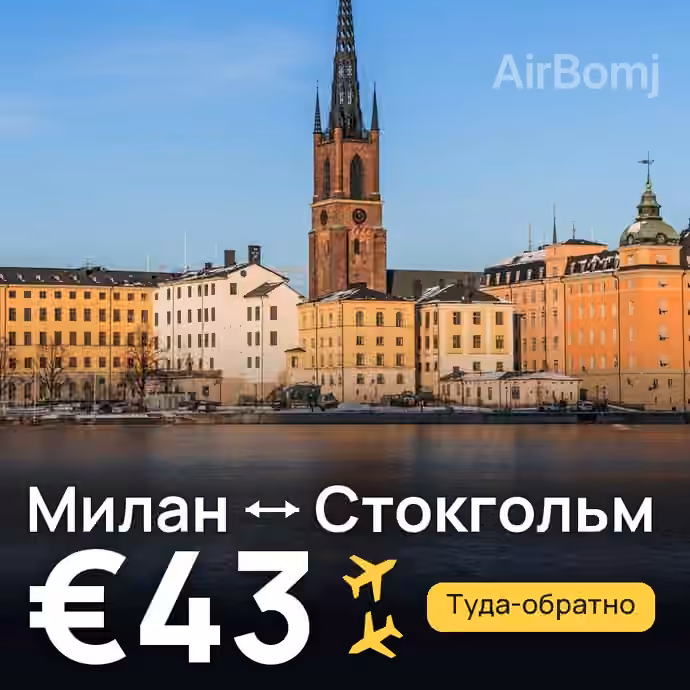 Милан → Стокгольм за €43