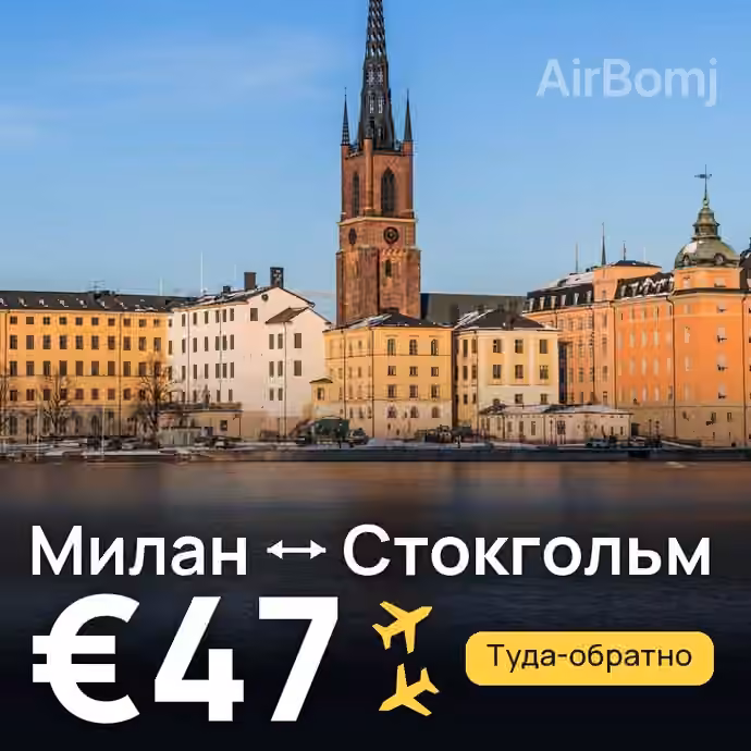 Милан → Стокгольм — лучшая цена €43