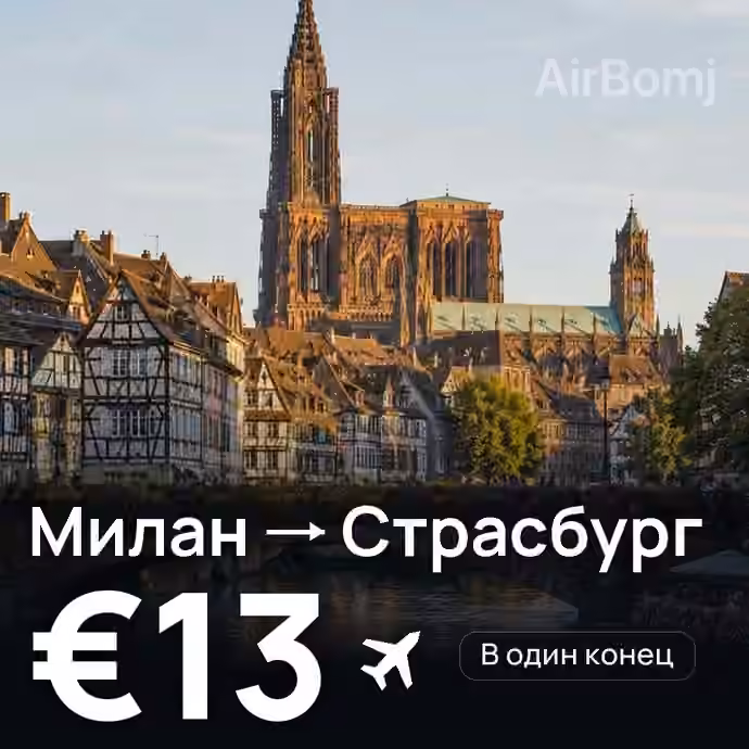 Милан → Страсбург за €13
