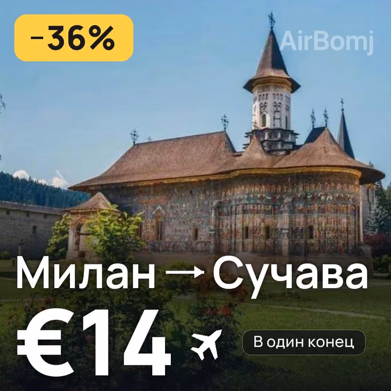Милан → Сучава за €14