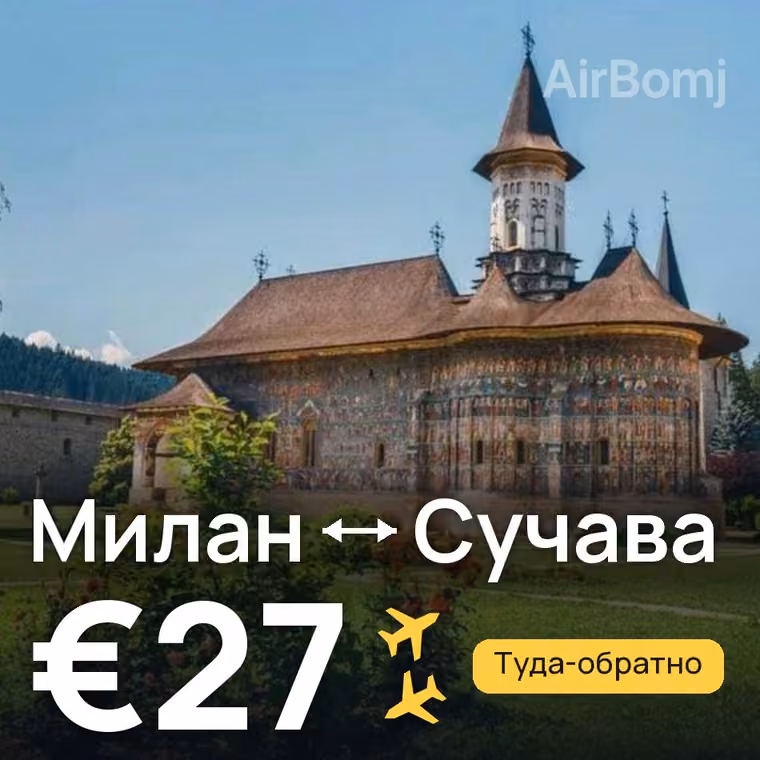Милан → Сучава за €27