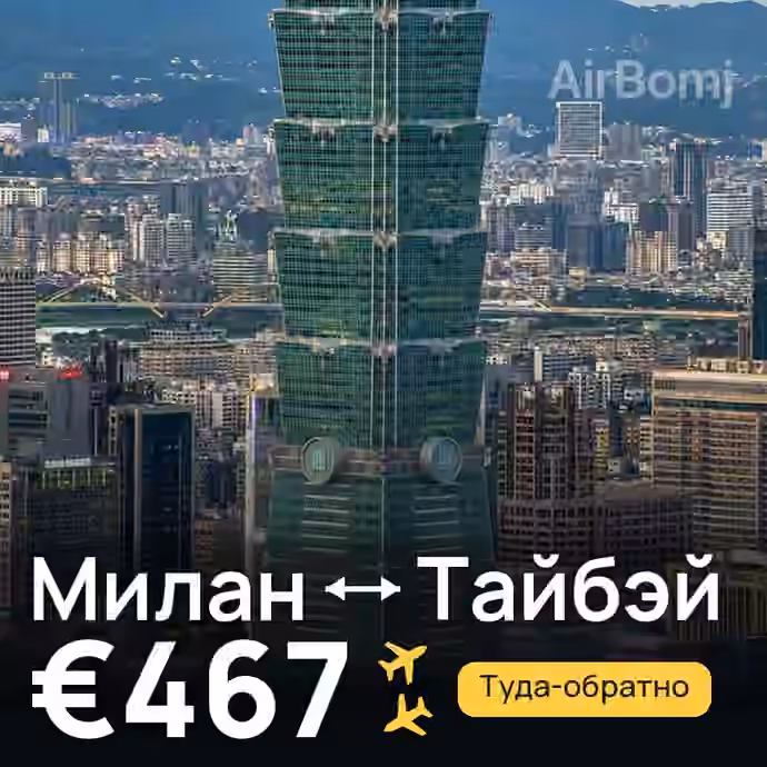 Милан → Тайбэй за €467