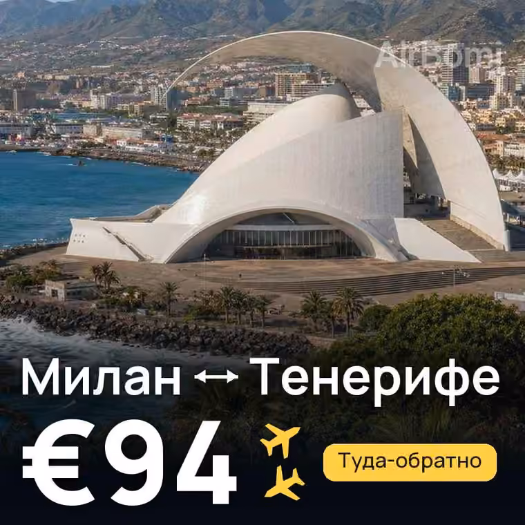 Милан → Тенерифе — лучшая цена €94
