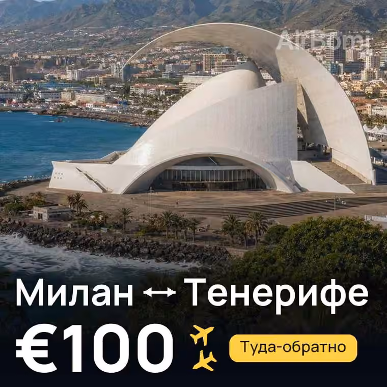 Милан → Тенерифе за €100