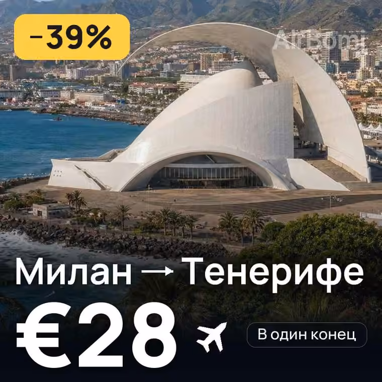 Милан → Тенерифе за €28