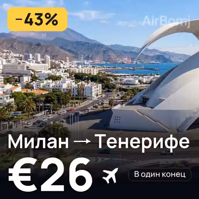 Милан → Тенерифе за €26