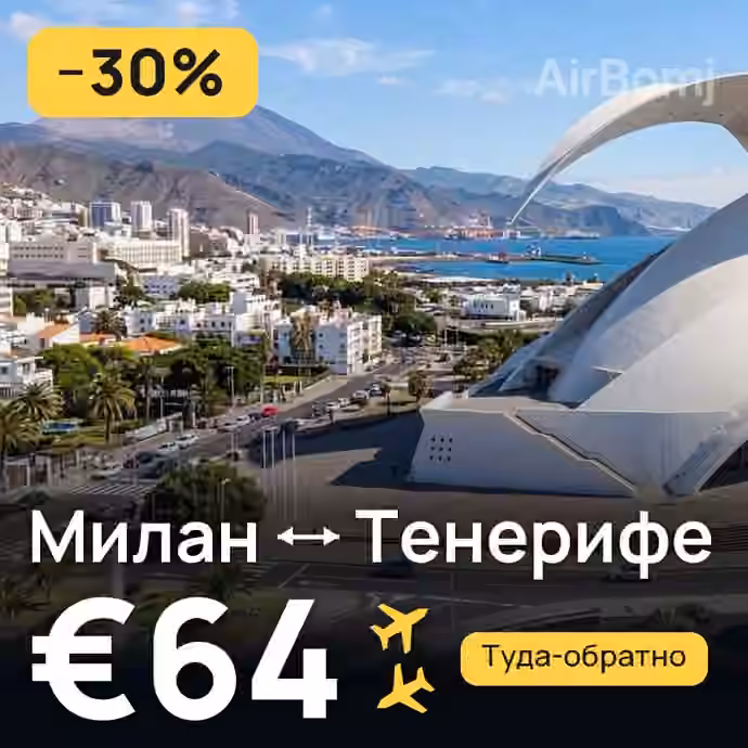 Милан → Тенерифе за €64