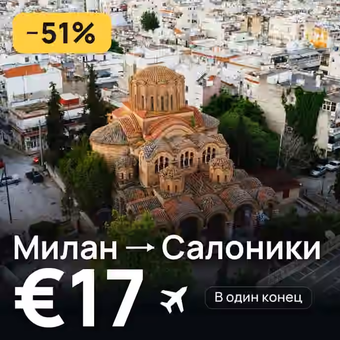 Милан → Салоники за €17