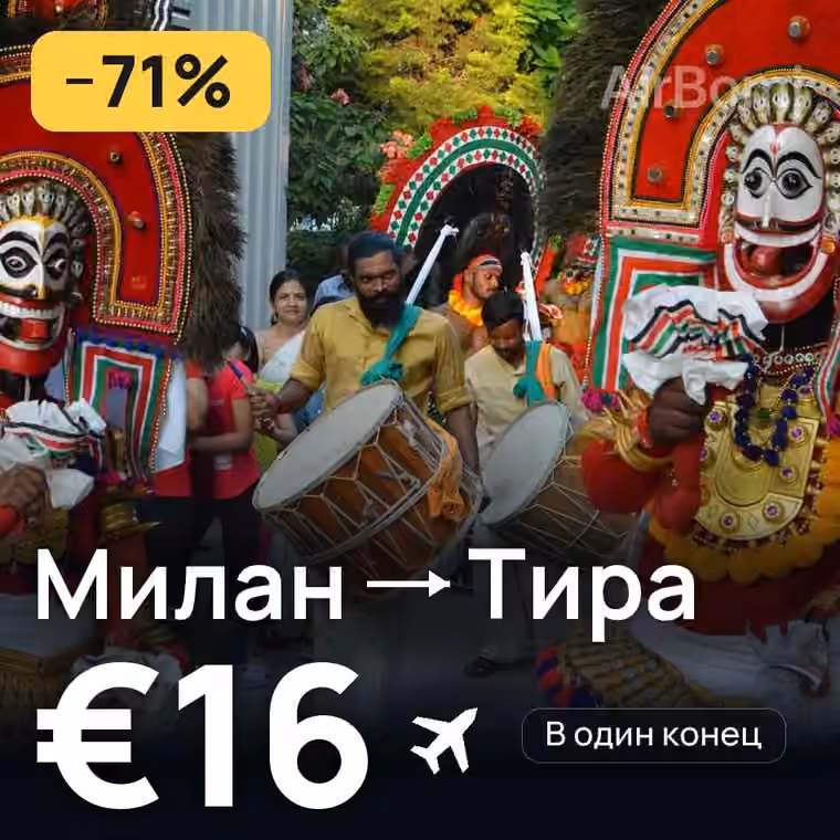 Милан → Тира — лучшая цена €16