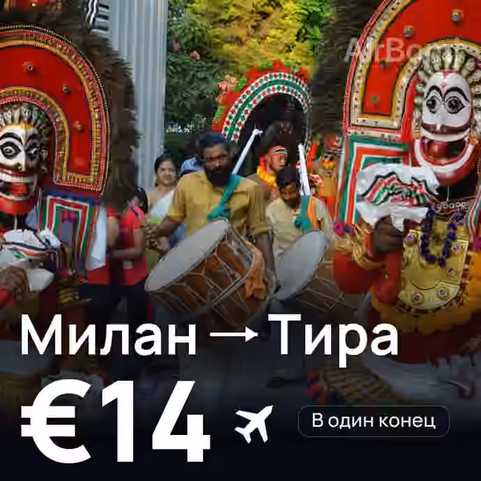 Милан → Тира за €14