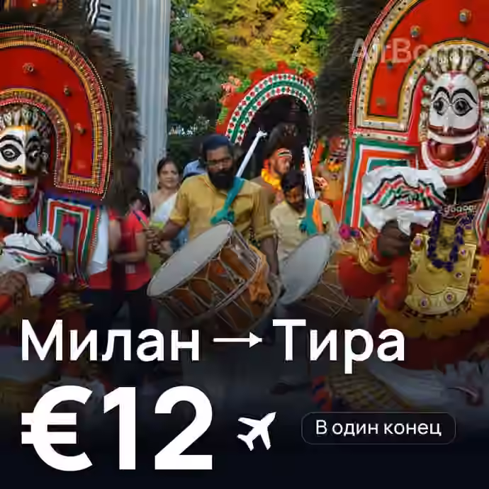 Милан → Тира за €12