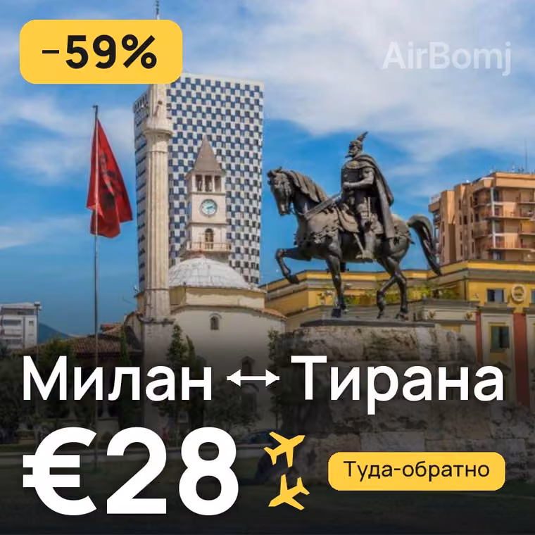 Милан → Тирана за €28