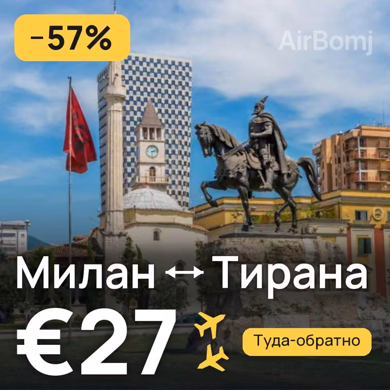 Милан → Тирана за €27