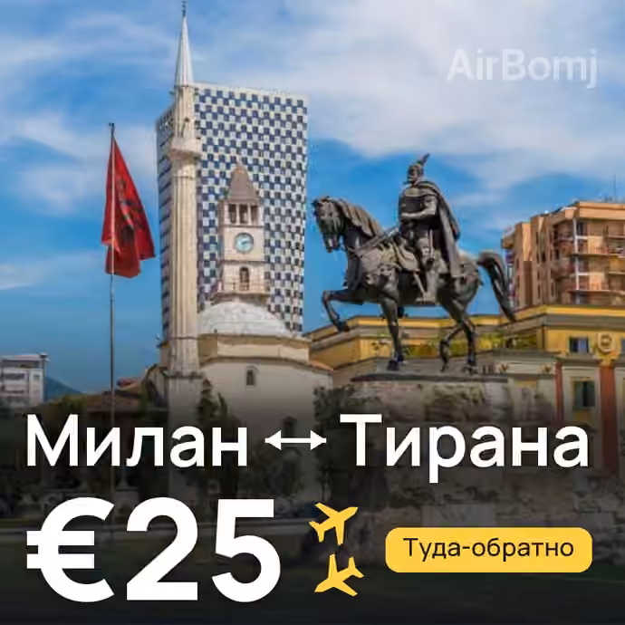 Милан → Тирана — лучшая цена €25