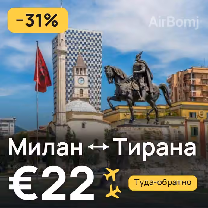 Милан → Тирана за €22