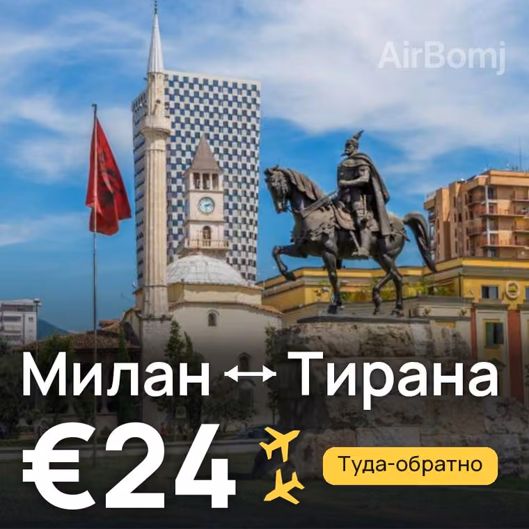 Милан → Тирана за €29