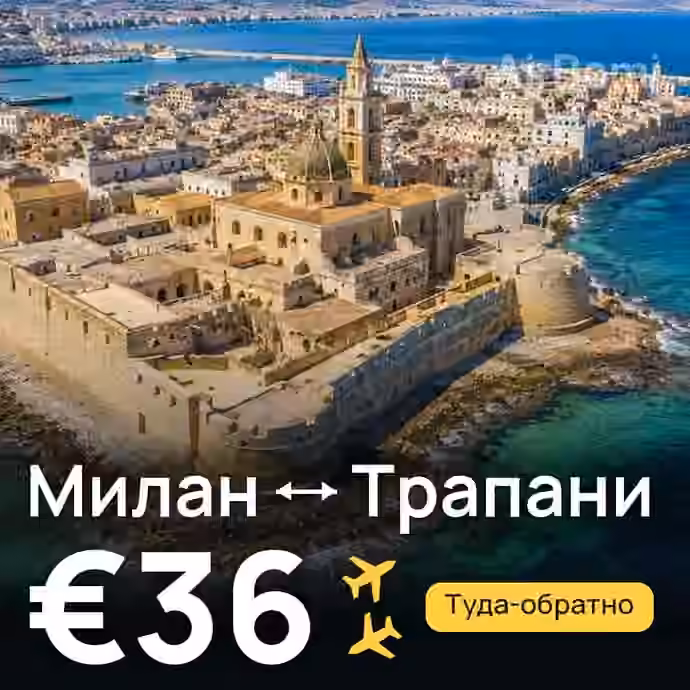 Милан → Трапани за €36