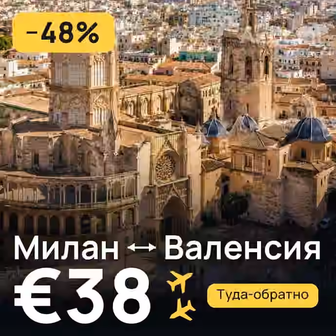 Милан → Валенсия за €38